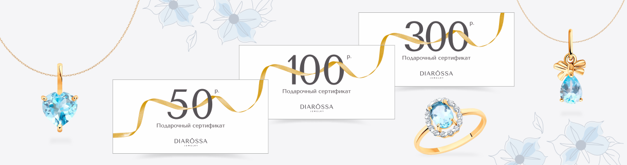 Подарочный сертификат Diarossa